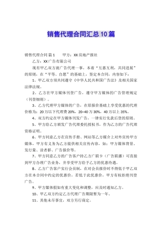 销售代理合同汇总10篇