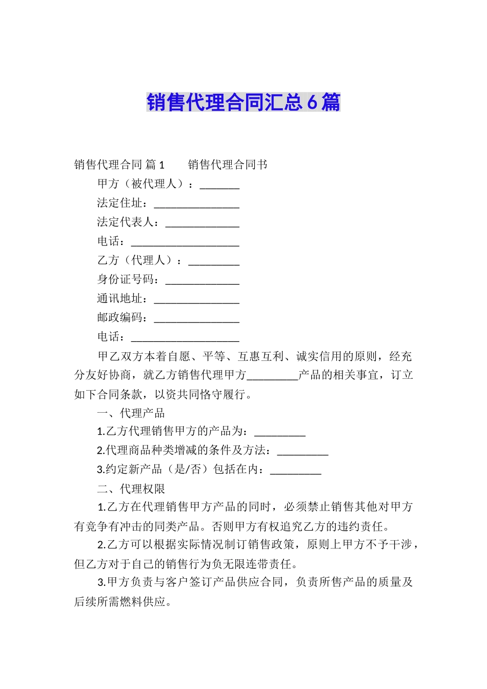 销售代理合同汇总6篇_第1页