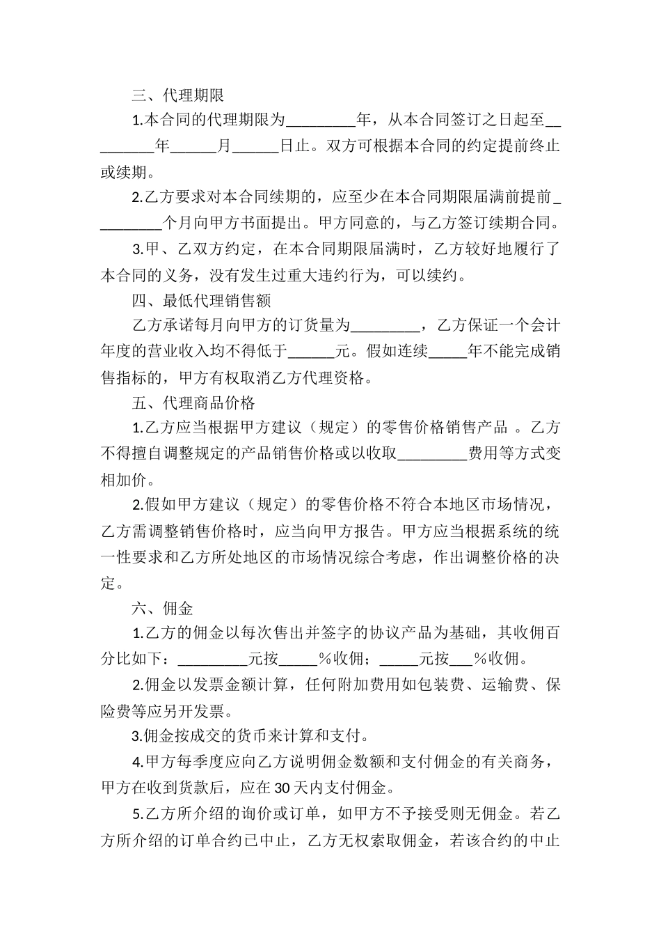 销售代理合同汇总6篇_第2页