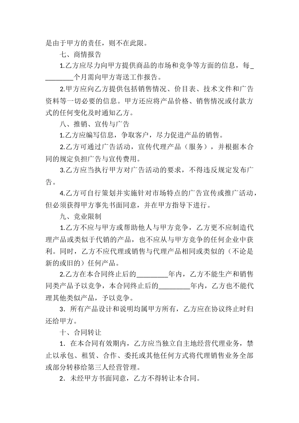 销售代理合同汇总6篇_第3页