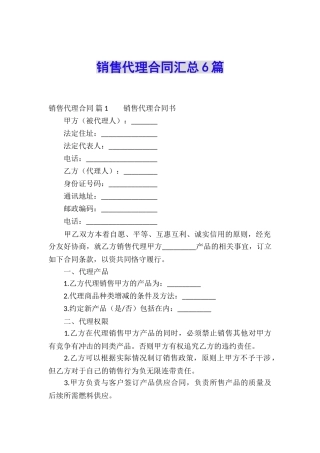 销售代理合同汇总6篇