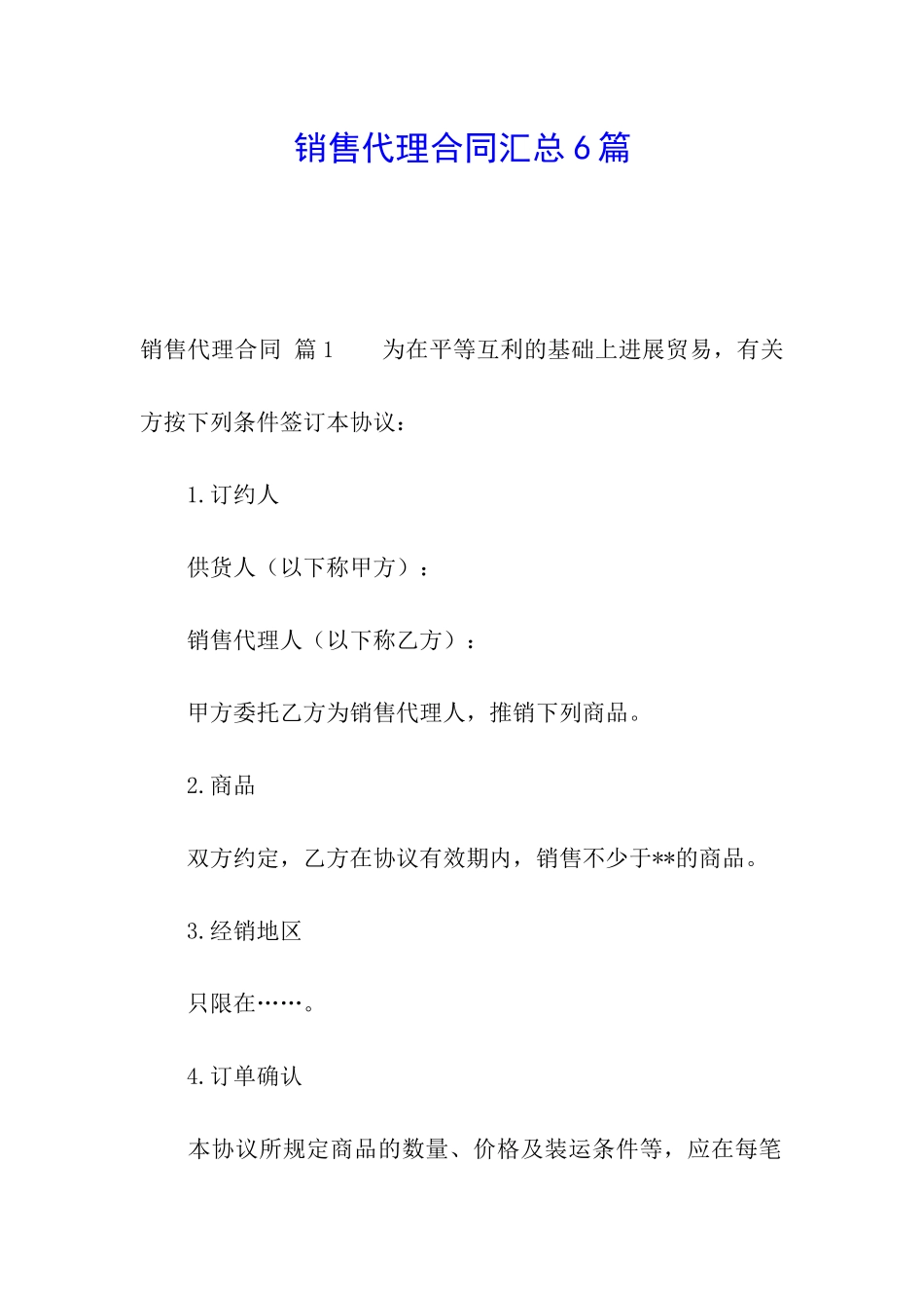 销售代理合同汇总6篇_第1页