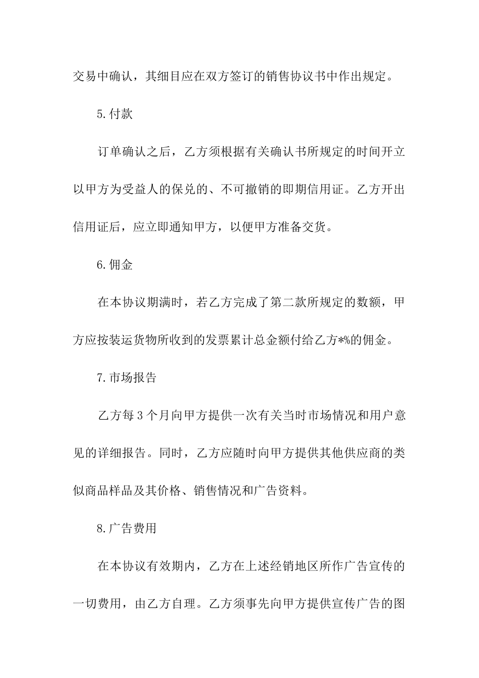 销售代理合同汇总6篇_第2页