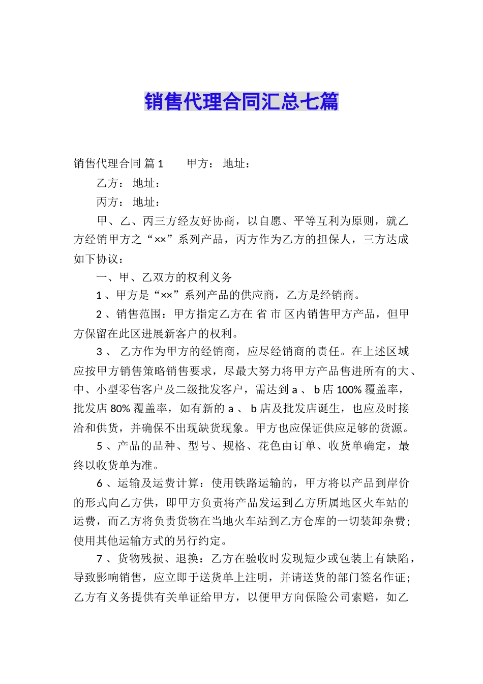 销售代理合同汇总七篇_第1页