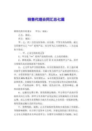 销售代理合同汇总七篇