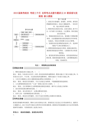 2015届高考政治 考前三个月 名师考点点拨专题讲义18 联系观与发展观 新人教版