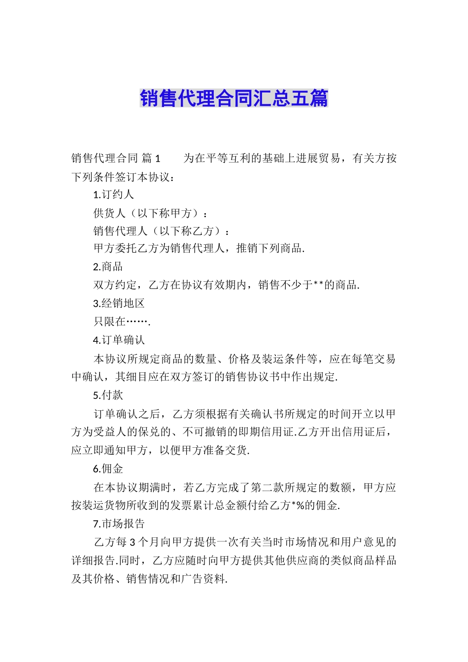 销售代理合同汇总五篇_第1页
