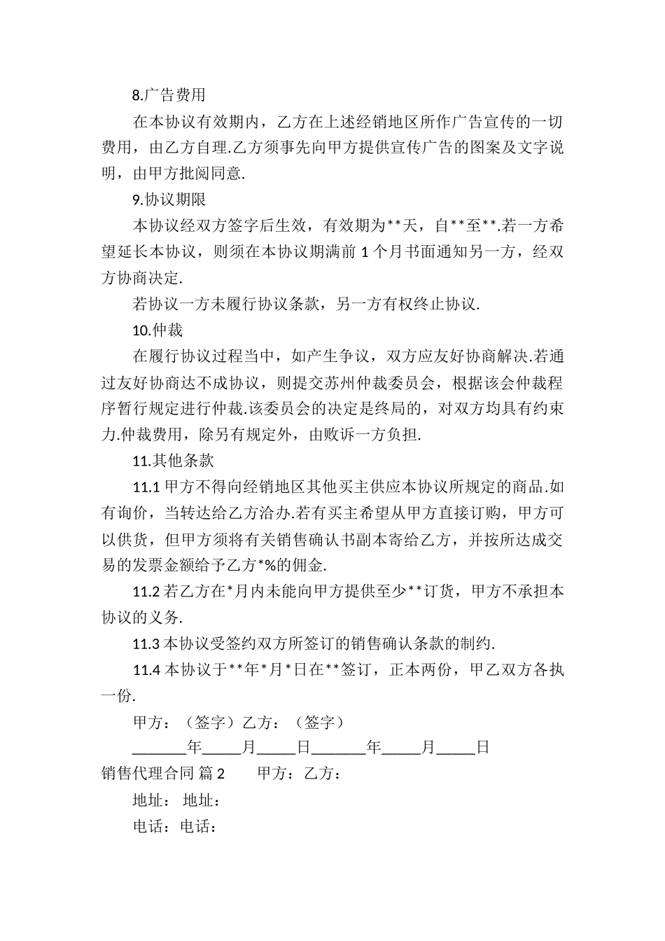 销售代理合同汇总五篇_第2页