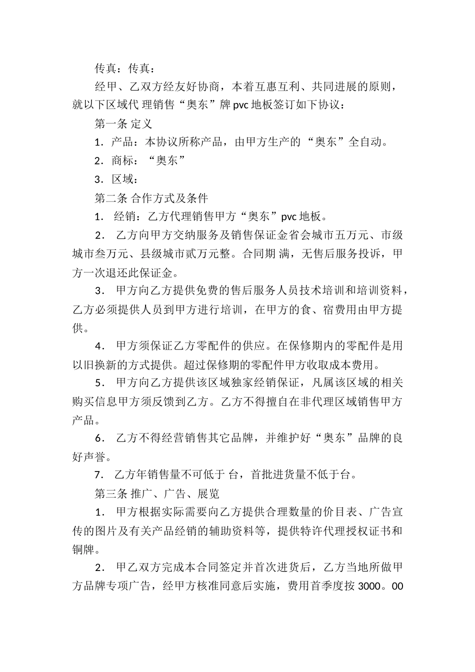 销售代理合同汇总五篇_第3页
