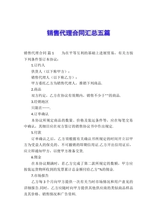 销售代理合同汇总五篇