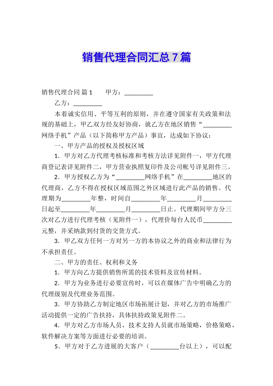 销售代理合同汇总7篇_第1页