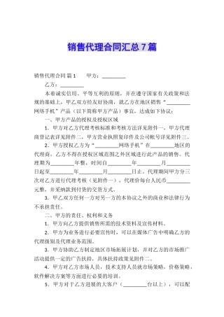 销售代理合同汇总7篇
