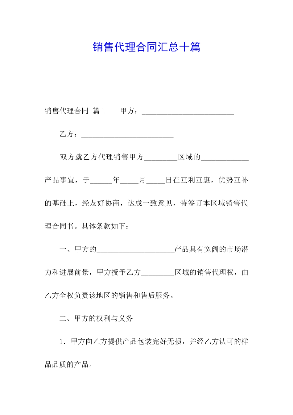 销售代理合同汇总十篇_第1页