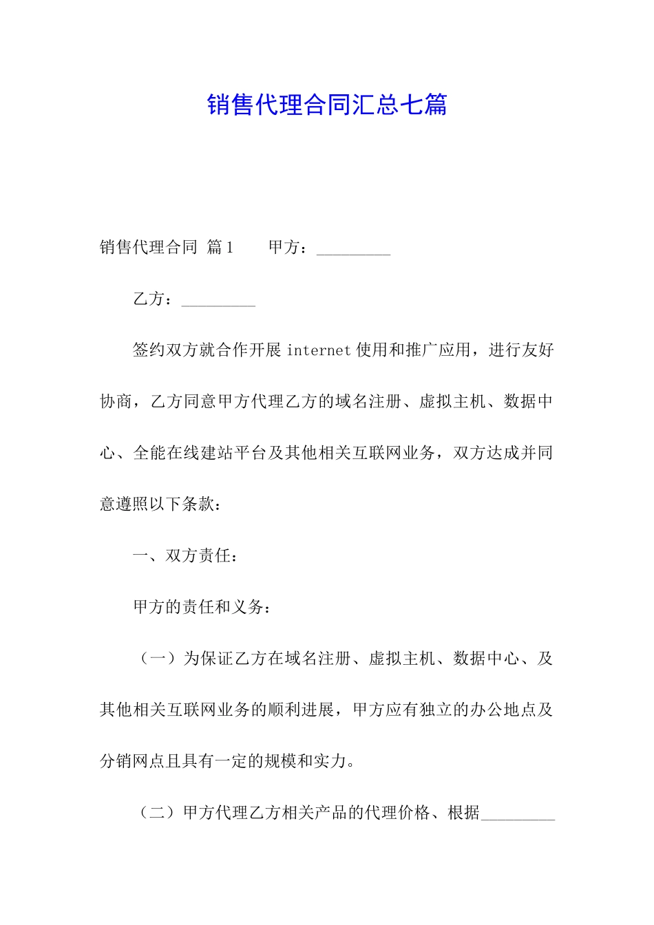 销售代理合同汇总七篇_第1页