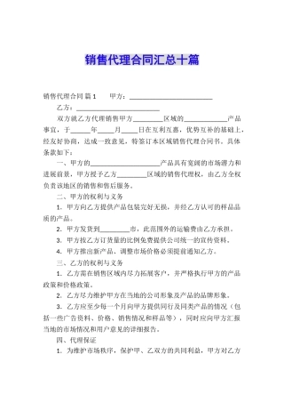 销售代理合同汇总十篇