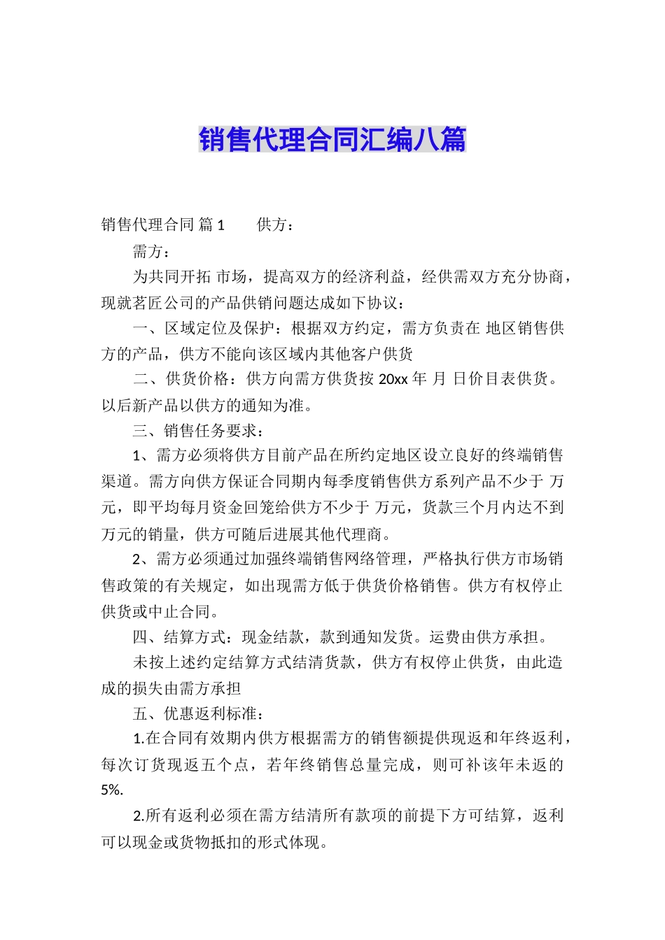 销售代理合同汇编八篇_第1页