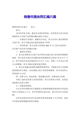 销售代理合同汇编八篇