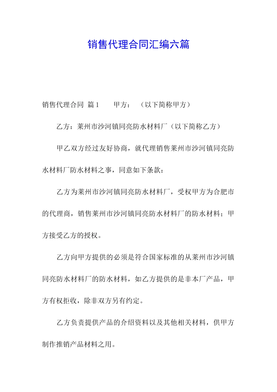 销售代理合同汇编六篇_第1页