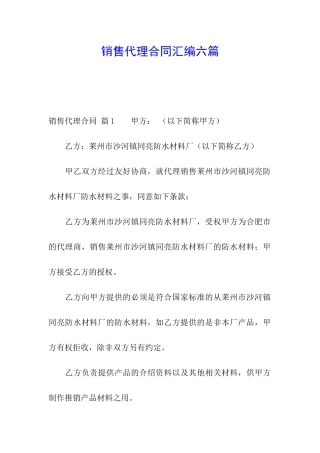 销售代理合同汇编六篇
