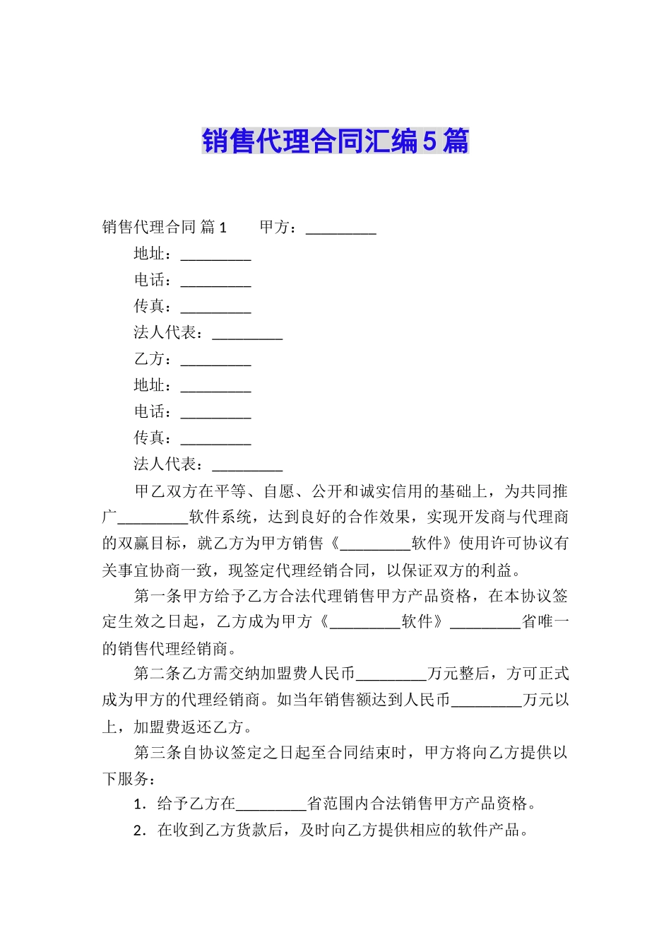 销售代理合同汇编5篇_第1页