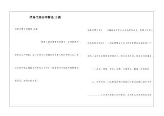 销售代理合同精选15篇