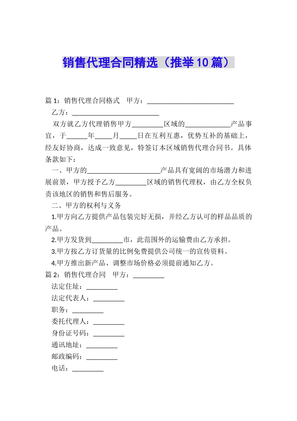 销售代理合同精选_第1页