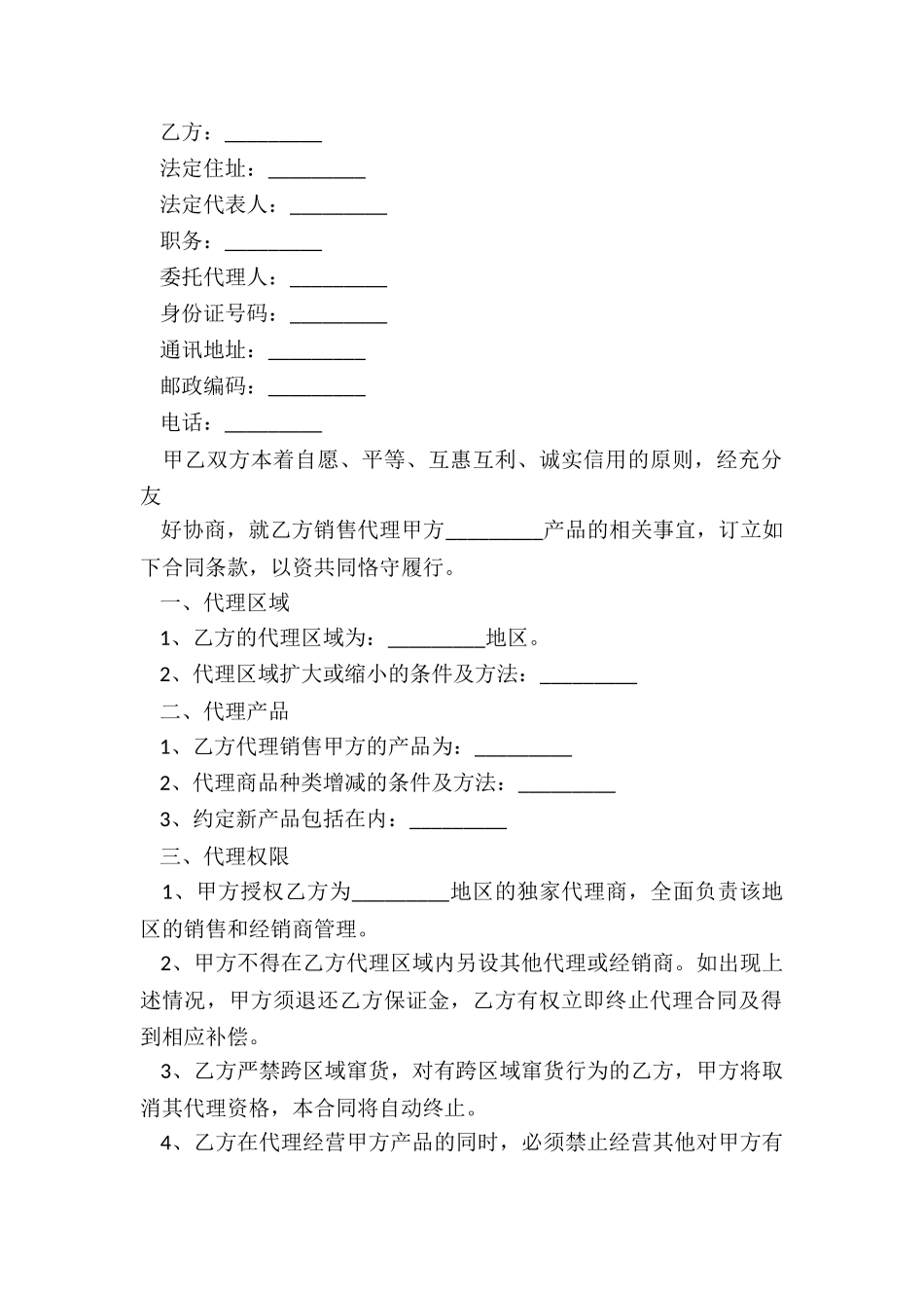 销售代理合同精选_第2页