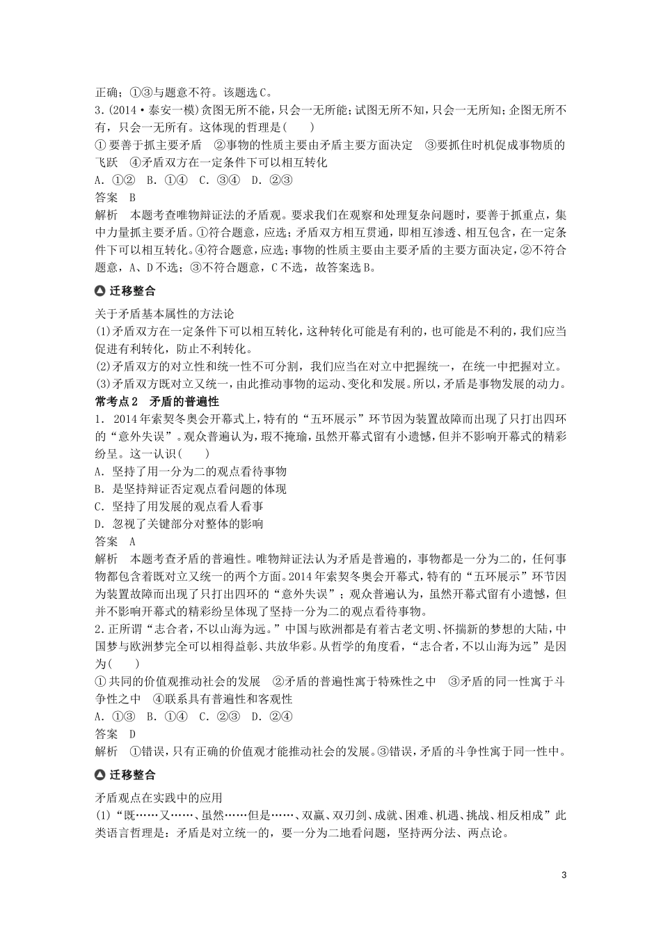 2015届高考政治 考前三个月 名师考点点拨专题讲义19 矛盾观与创新观 新人教版_第3页