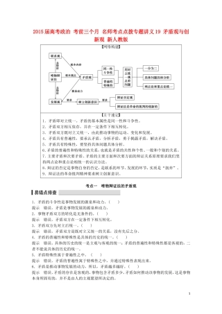 2015届高考政治 考前三个月 名师考点点拨专题讲义19 矛盾观与创新观 新人教版
