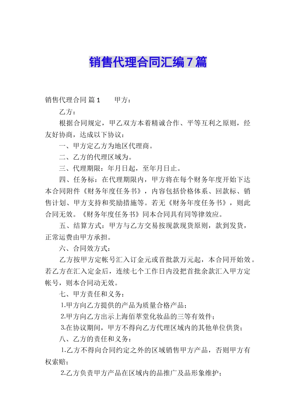 销售代理合同汇编7篇_第1页