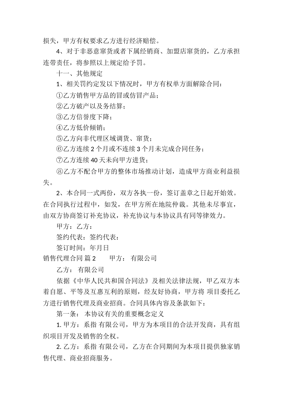销售代理合同汇编7篇_第3页