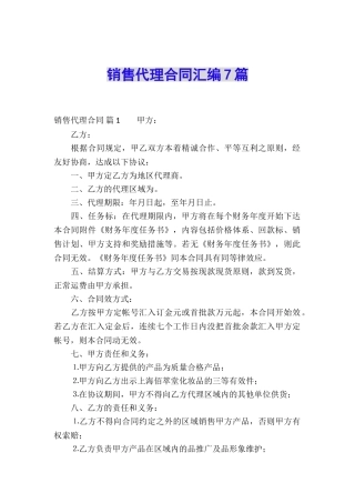 销售代理合同汇编7篇