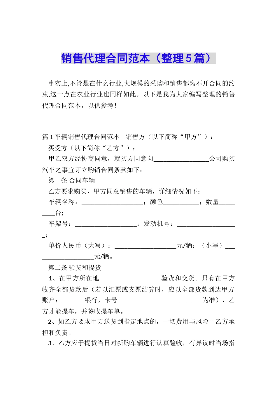 销售代理合同范本(整理5篇)_第1页