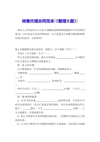 销售代理合同范本(整理5篇)