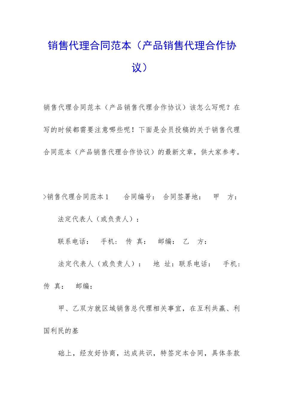 销售代理合同范本(产品销售代理合作协议)_第1页