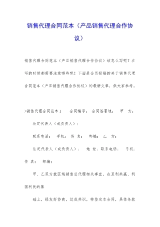 销售代理合同范本(产品销售代理合作协议)