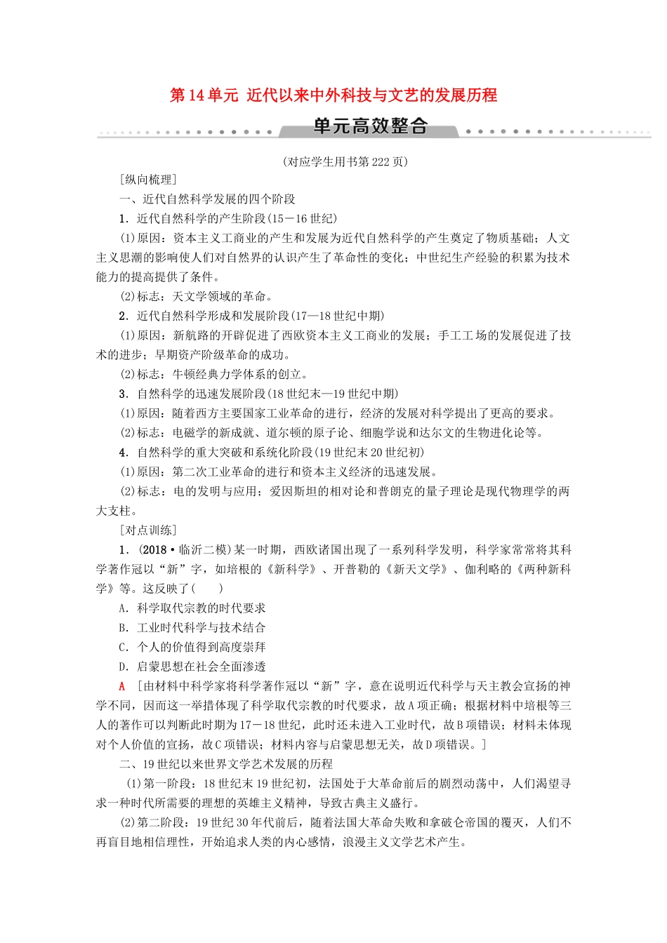 2020版高考历史一轮复习 模块3 第14单元 近代以来中外科技与文艺的发展历程单元高效整合教学案（含解析）新人教版-新人教版高三全册历史教学案_第1页
