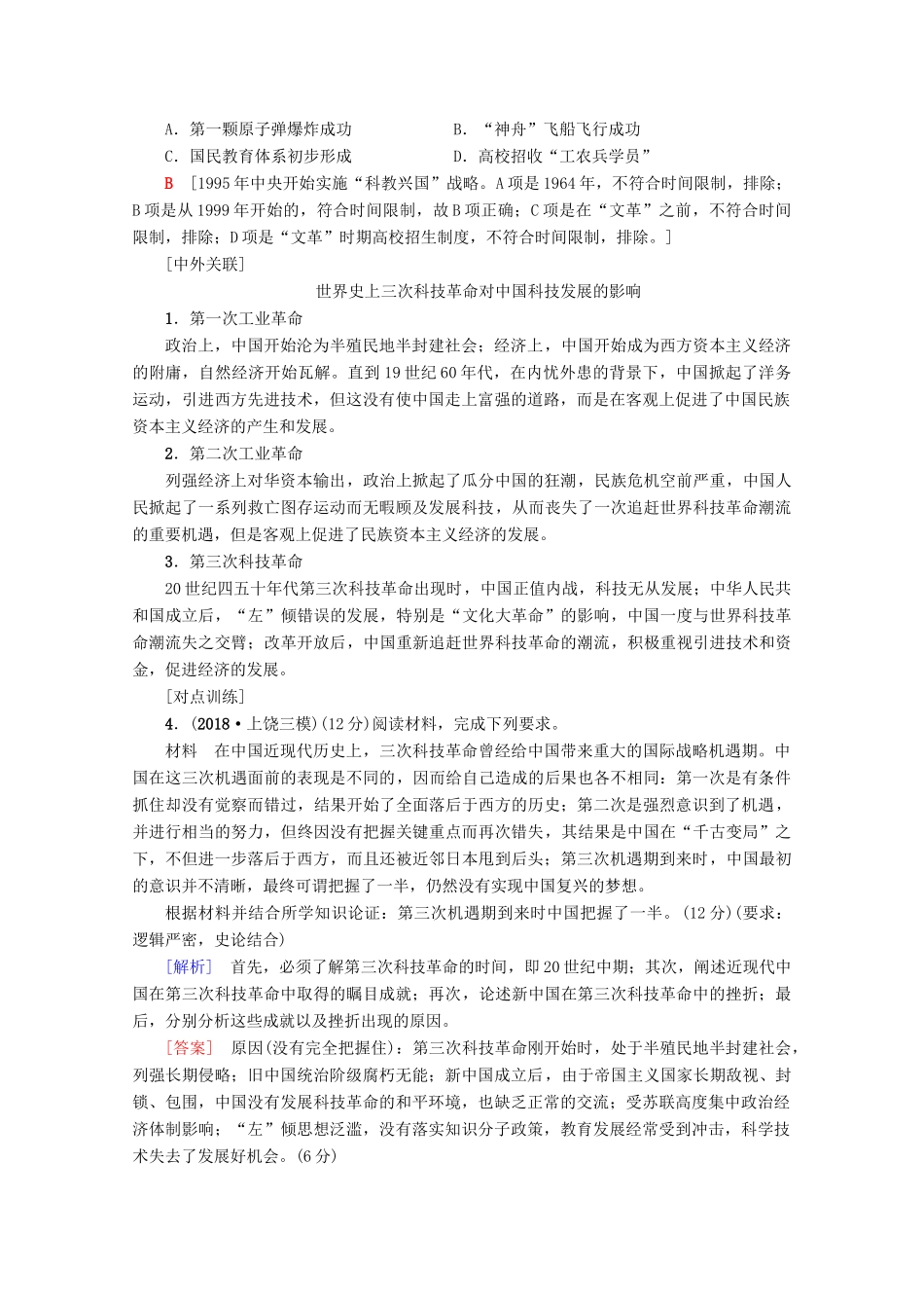 2020版高考历史一轮复习 模块3 第14单元 近代以来中外科技与文艺的发展历程单元高效整合教学案（含解析）新人教版-新人教版高三全册历史教学案_第3页