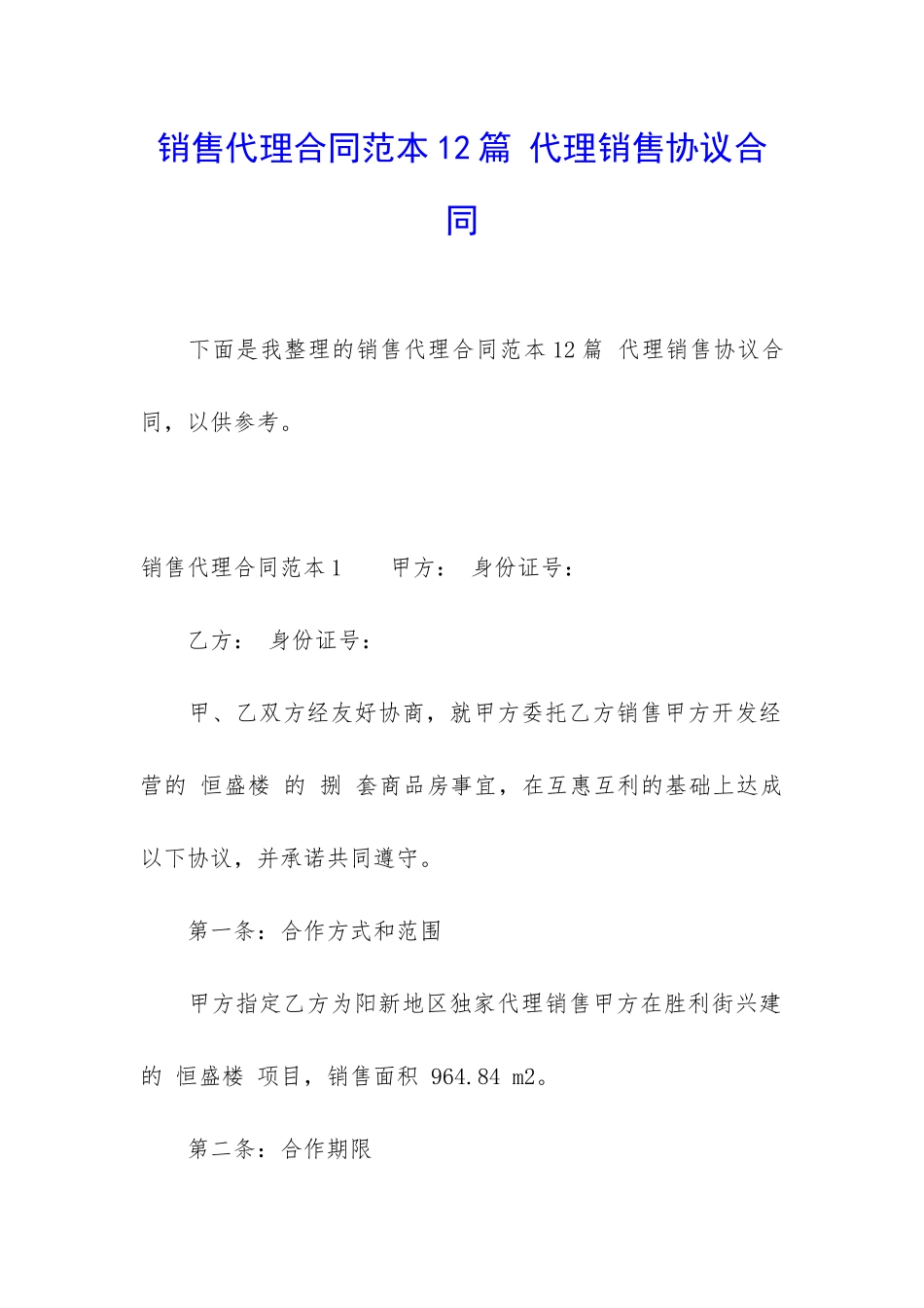 销售代理合同范本12篇-代理销售协议合同_第1页