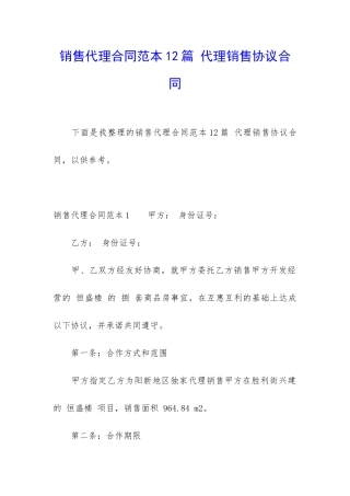 销售代理合同范本12篇-代理销售协议合同