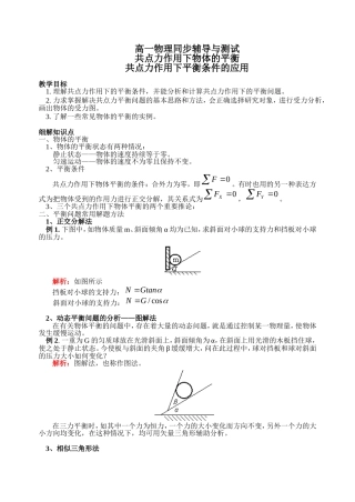 41高一物理同步辅导与测试之共点力作用下物体的平衡及其应用