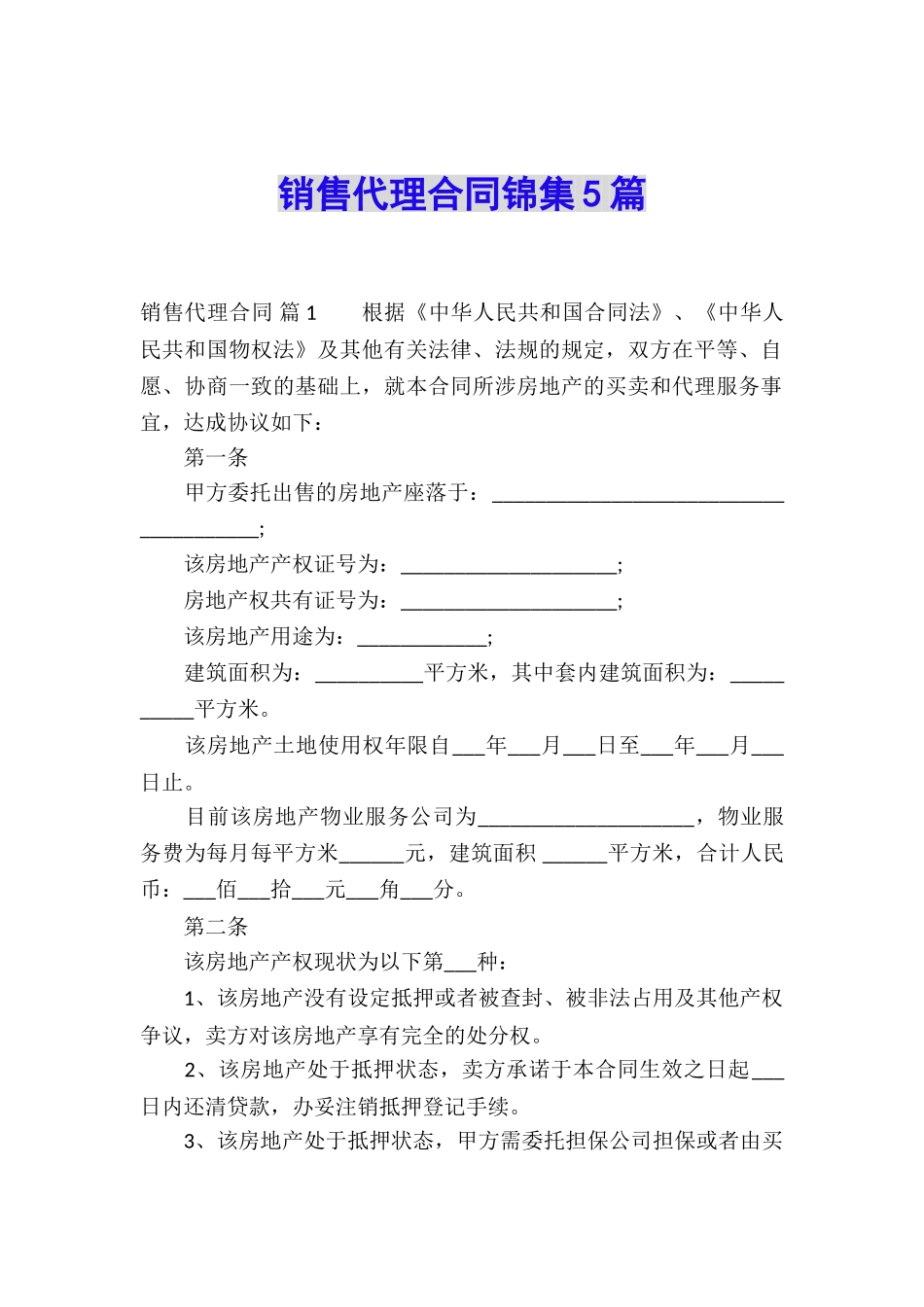 销售代理合同锦集5篇_第1页
