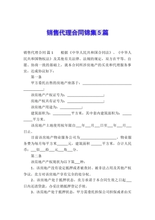 销售代理合同锦集5篇