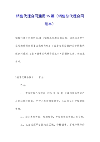 销售代理合同通用15篇