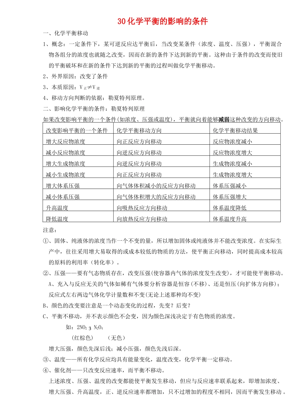 30化学平衡的影响的条件_第1页