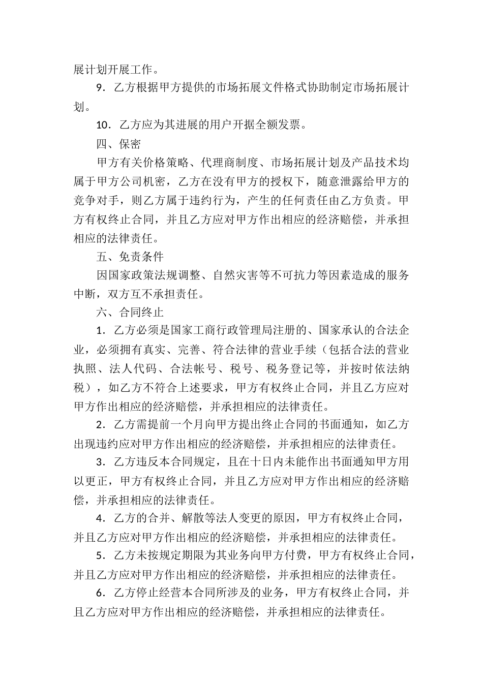销售代理合同集合6篇_第3页