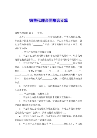 销售代理合同集合6篇