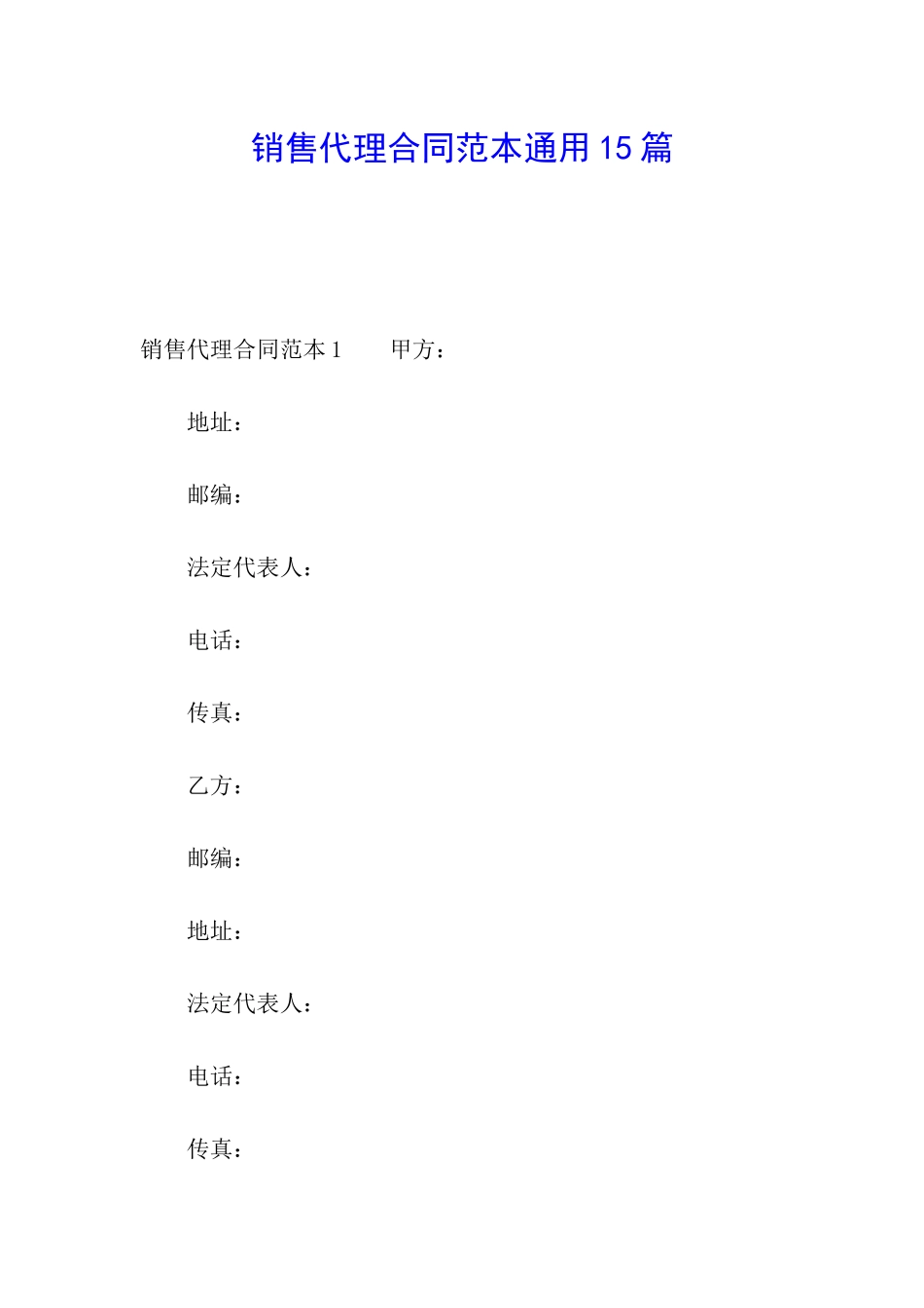 销售代理合同范本通用15篇_第1页