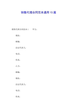 销售代理合同范本通用15篇
