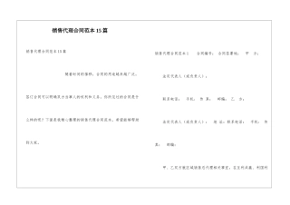 销售代理合同范本15篇